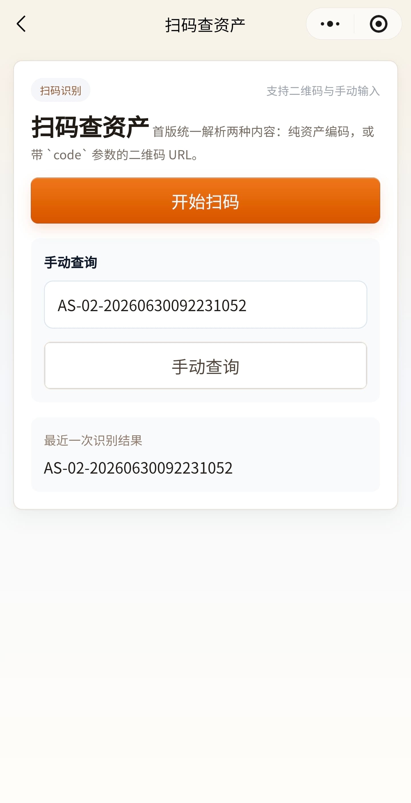 资产管理系统_SAAS小程序扫码查资产