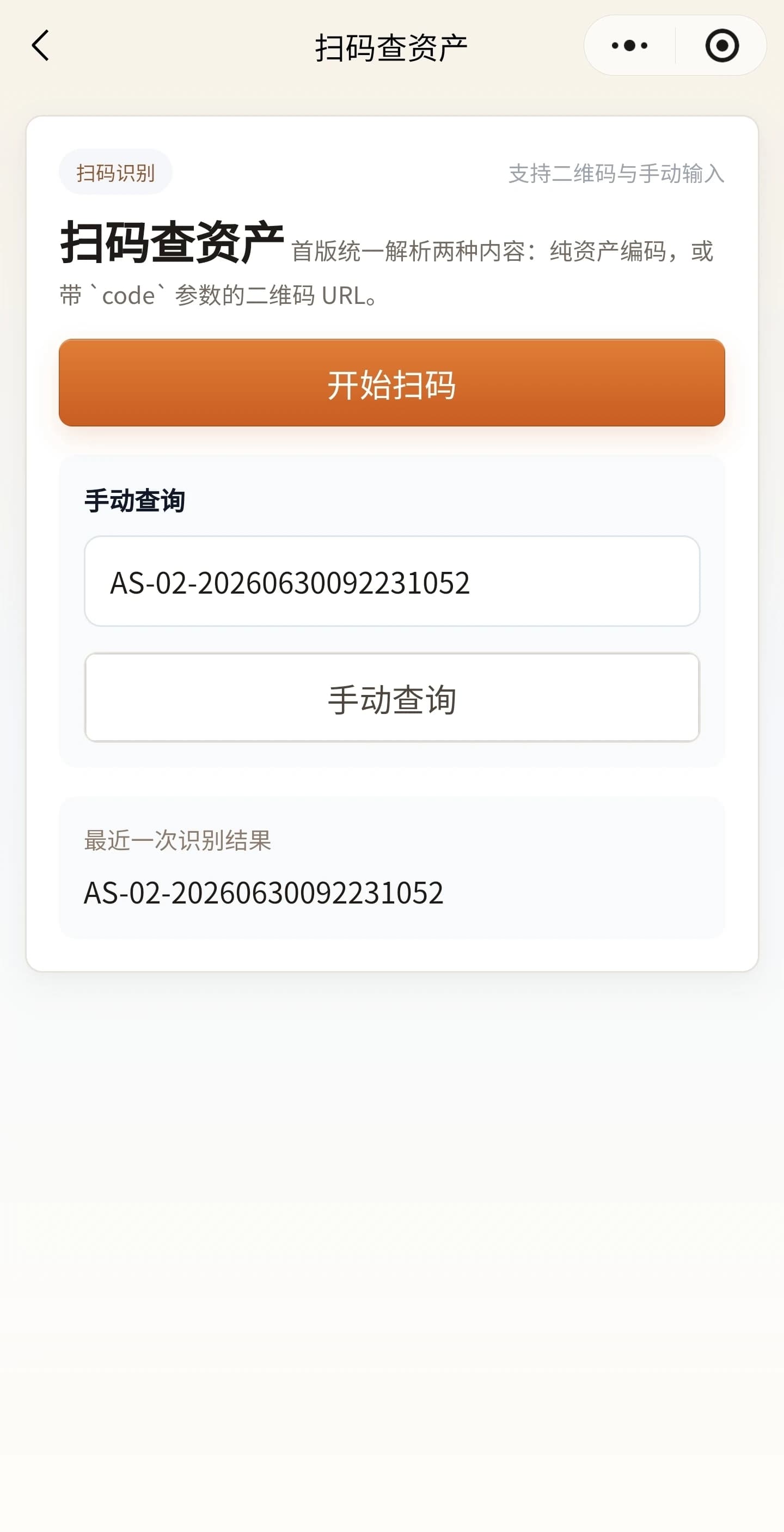 资产管理系统_SAAS小程序扫码查资产
