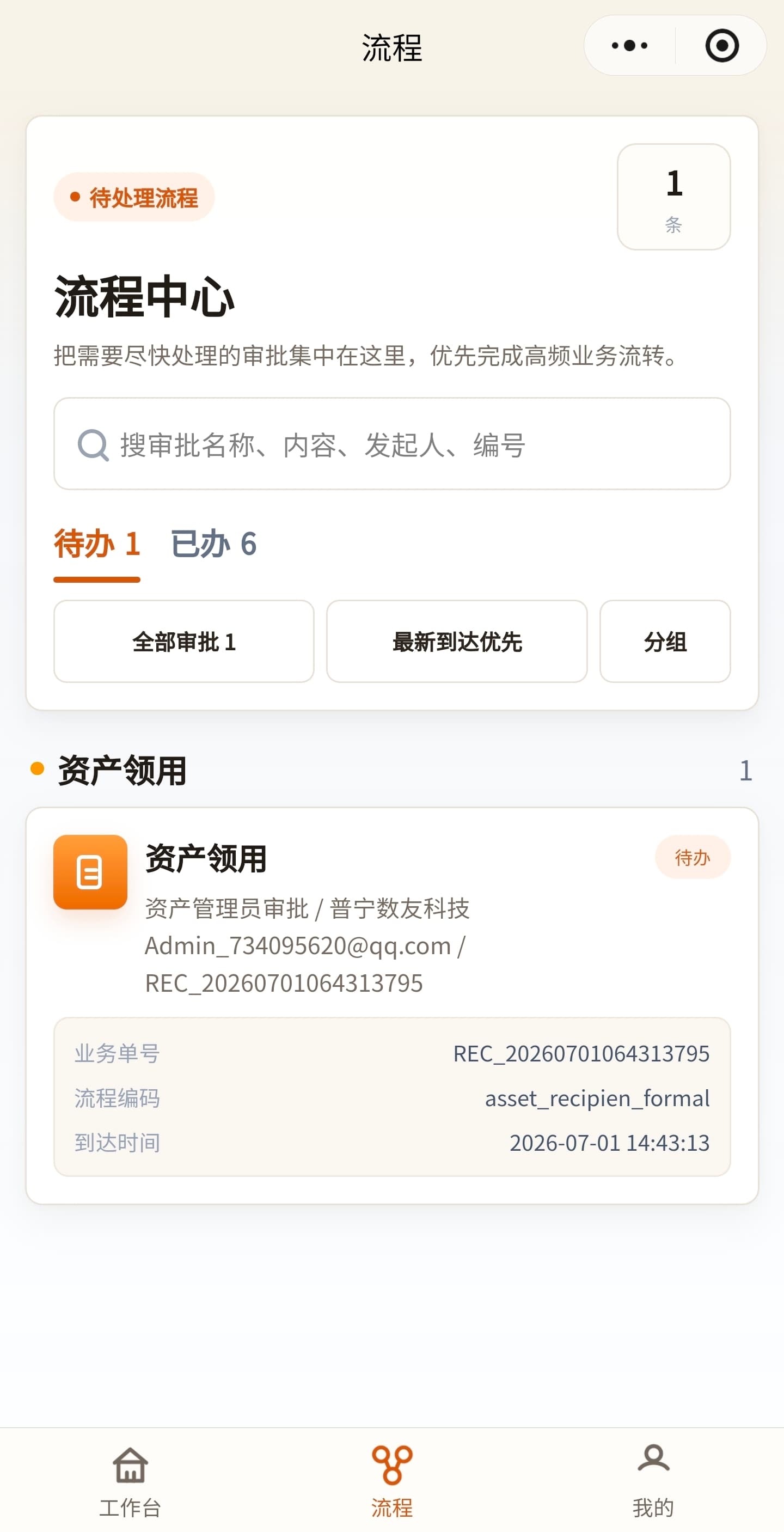 资产管理系统_SAAS小程序流程中心