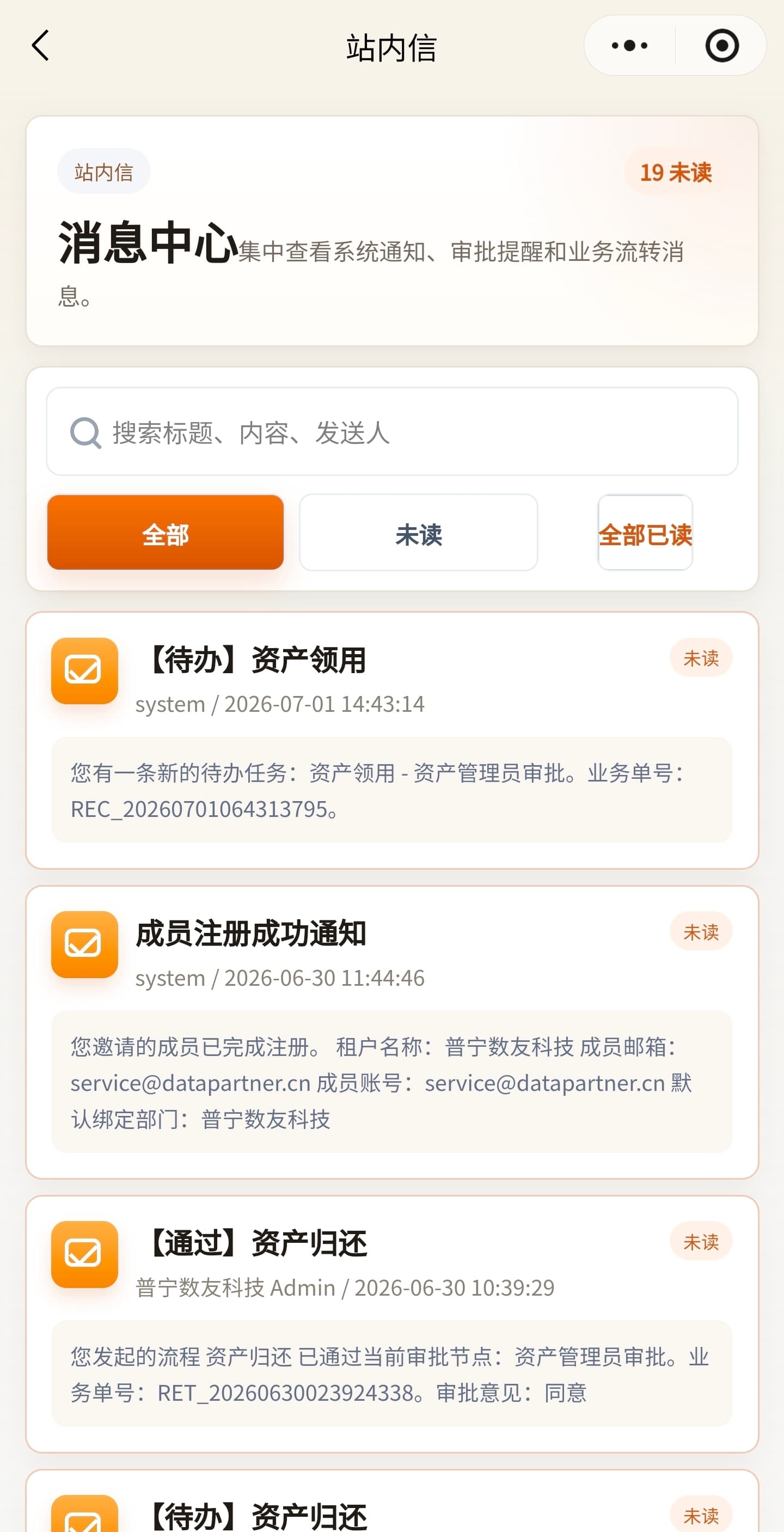 资产管理系统_SAAS小程序站内信通知