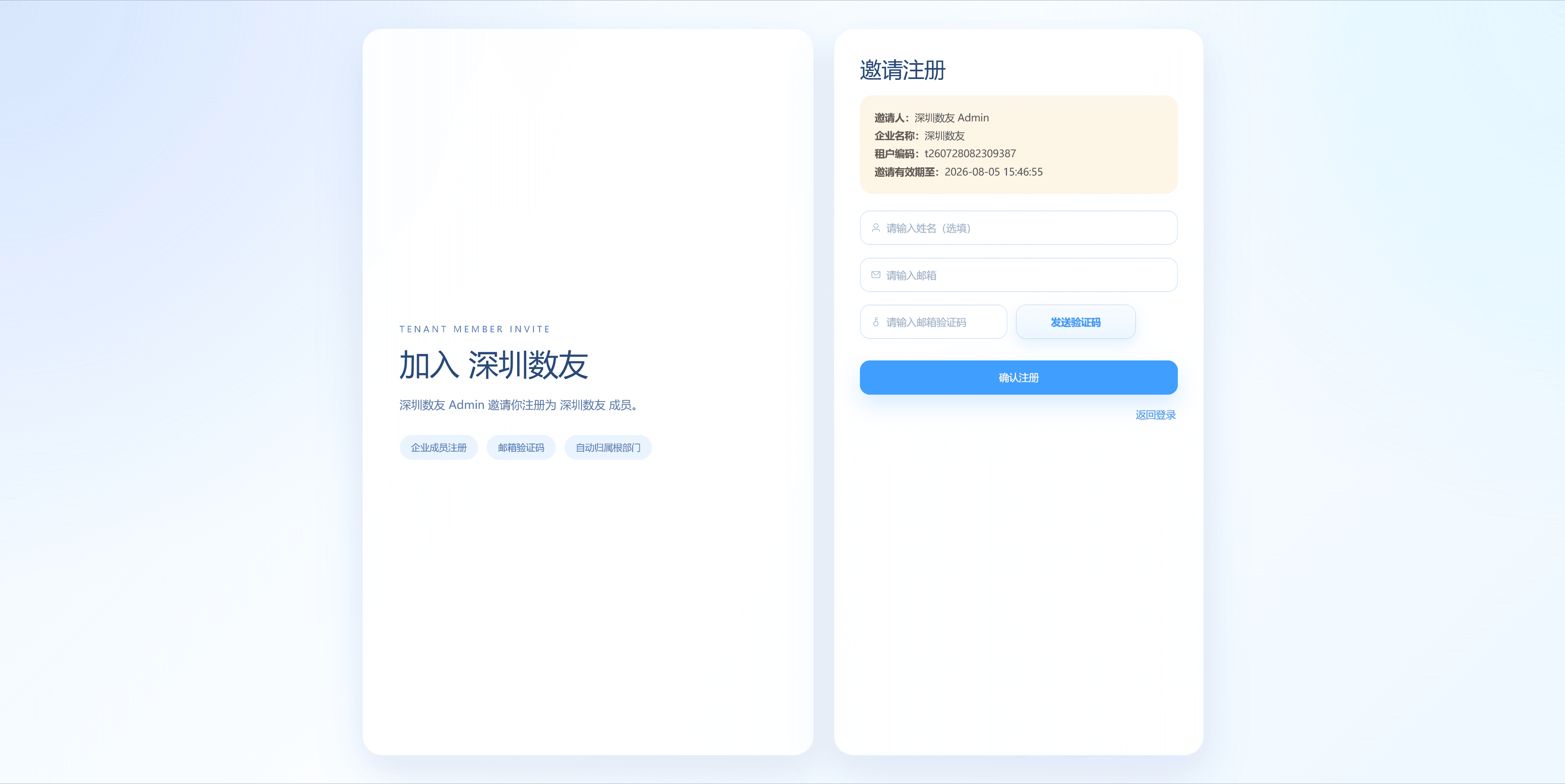 成员通过 PC 邀请链接注册加入企业
