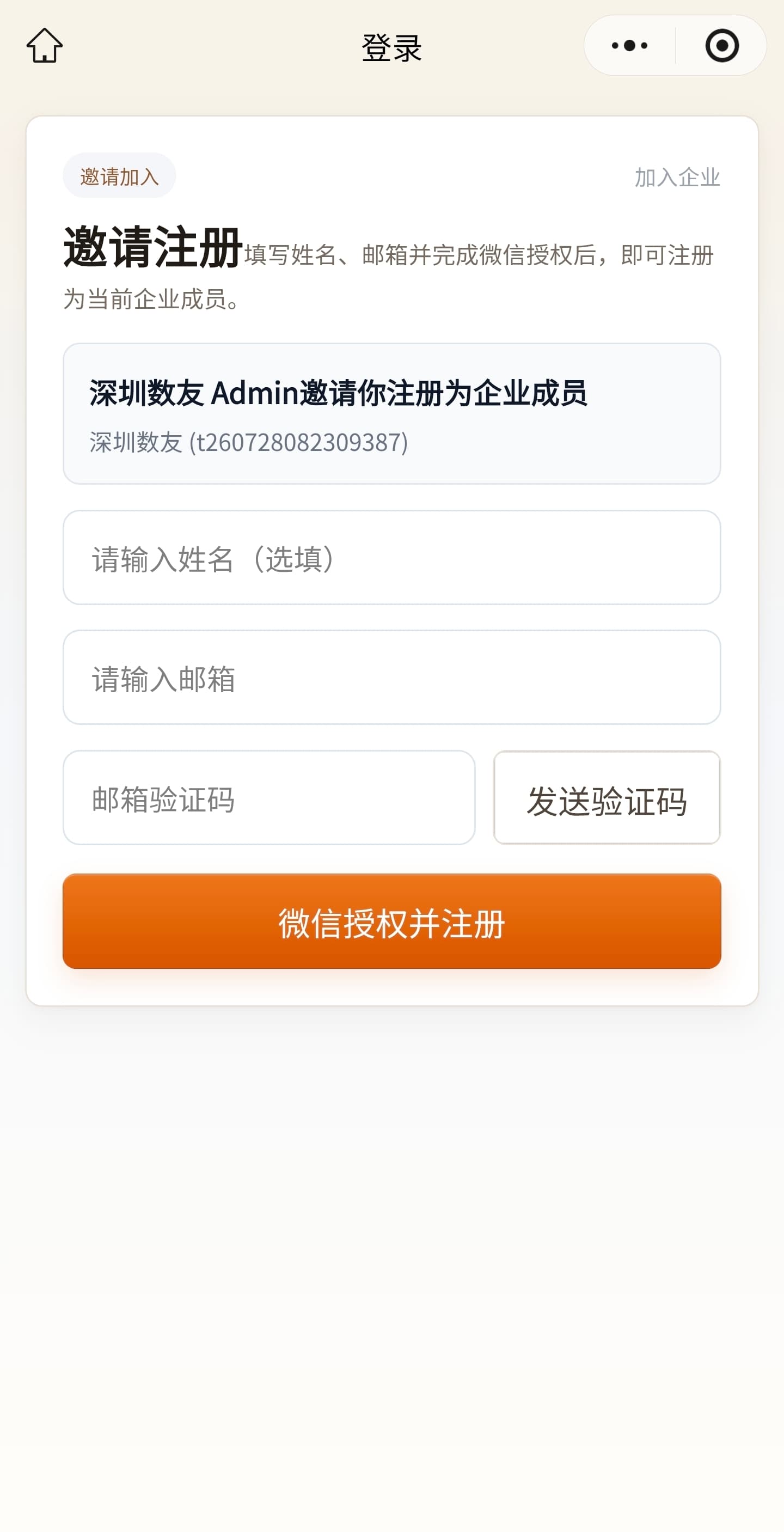 成员通过微信小程序邀请注册加入企业