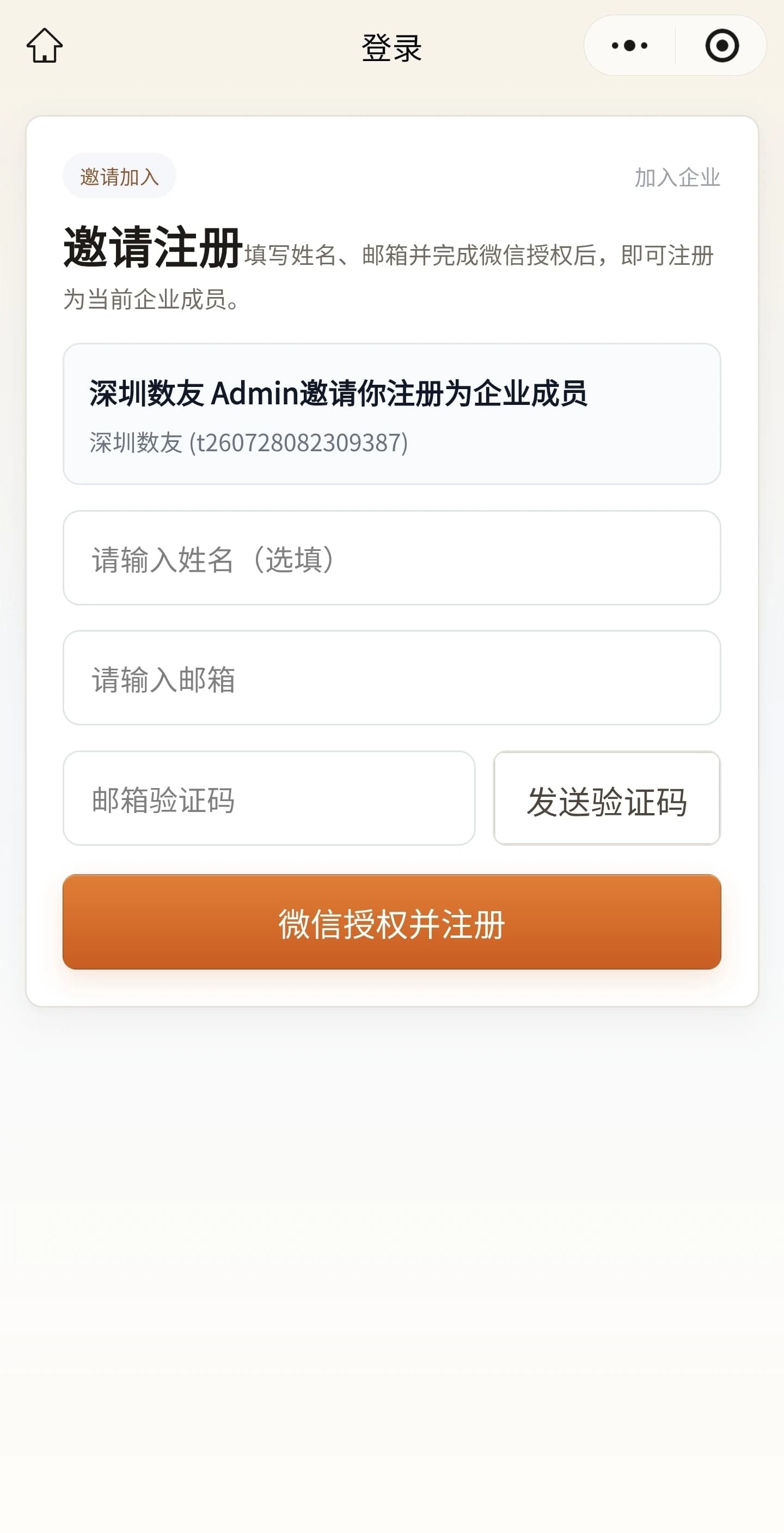成员通过微信小程序邀请注册加入企业