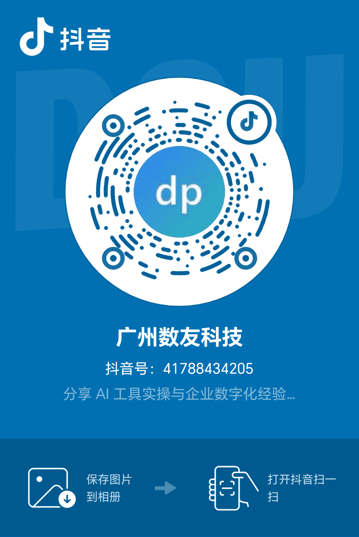 广州数友科技抖音官方账号二维码