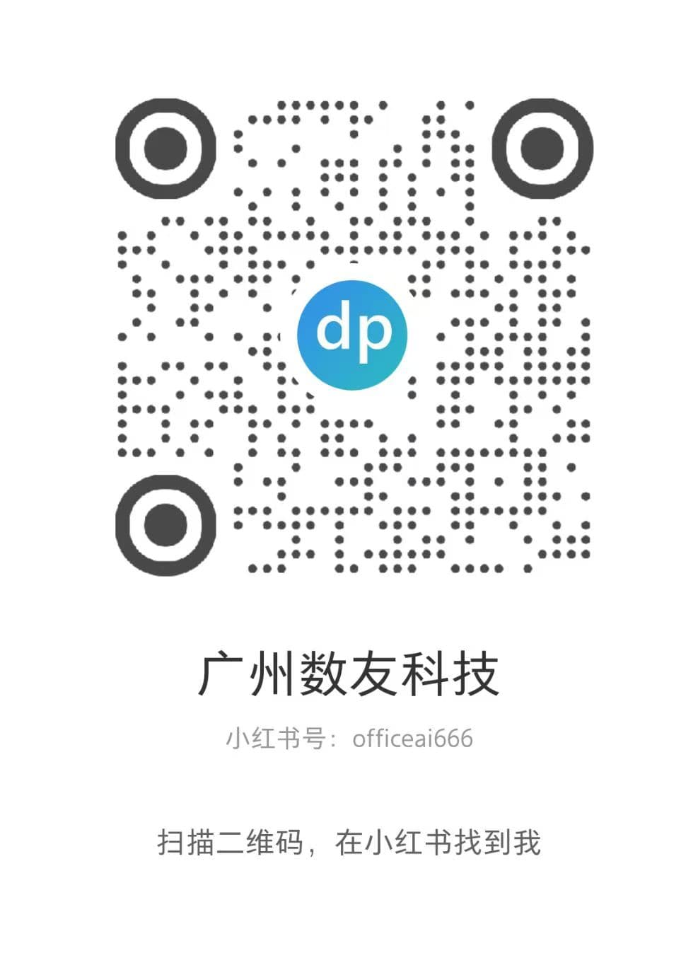 广州数友科技小红书官方账号二维码