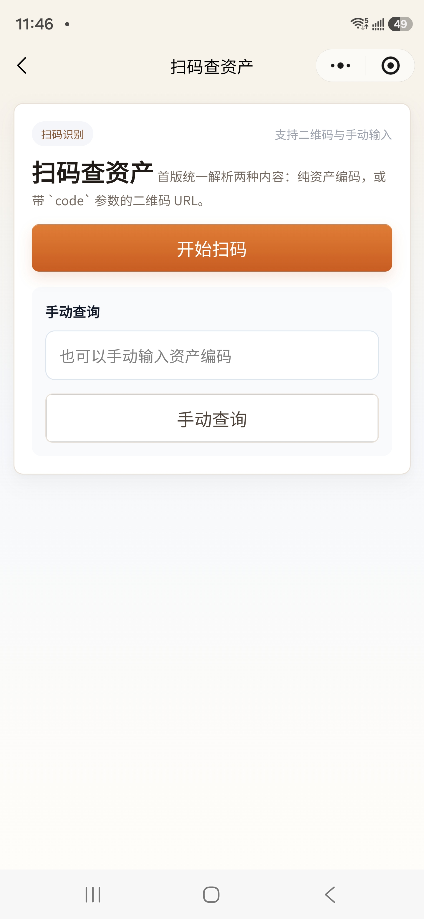 小程序扫码查询资产页面