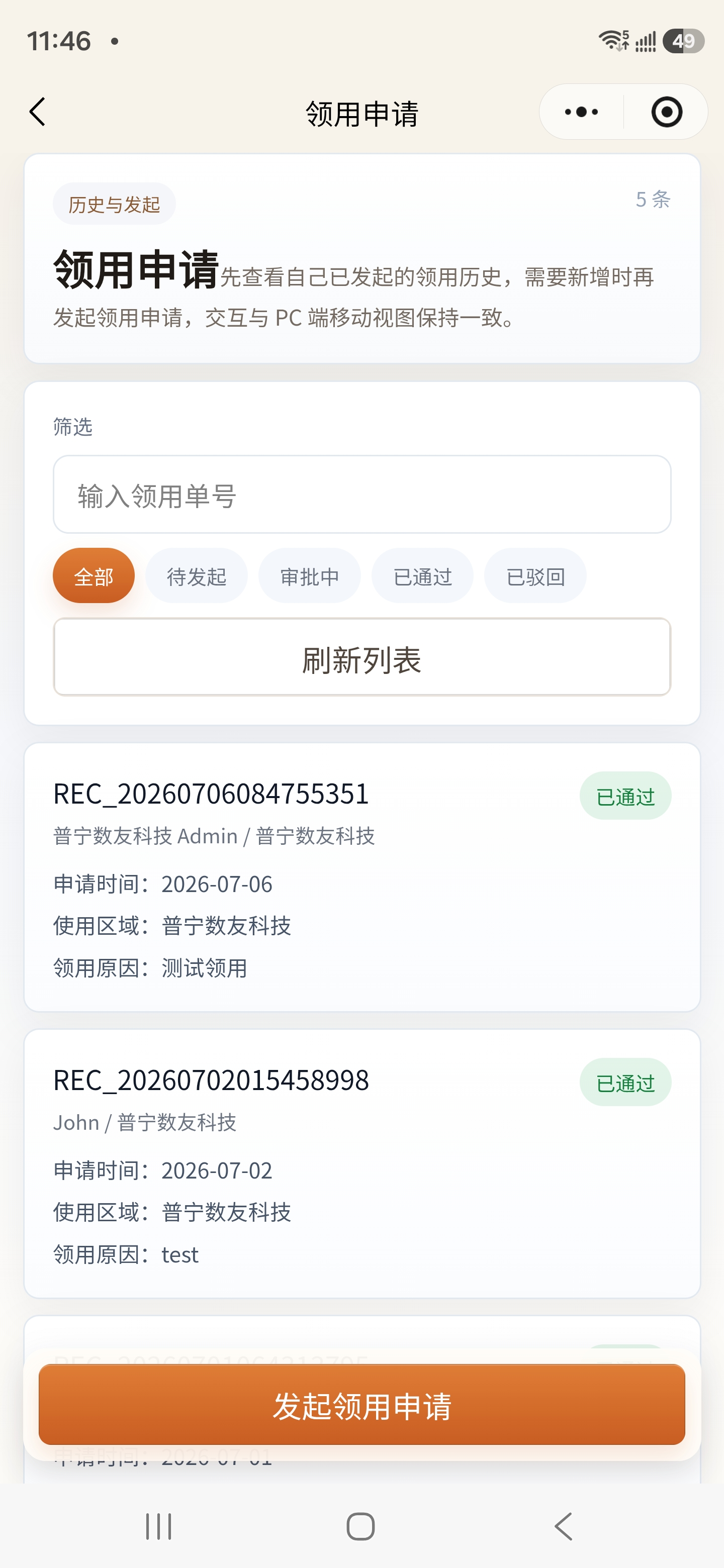 小程序资产领用记录