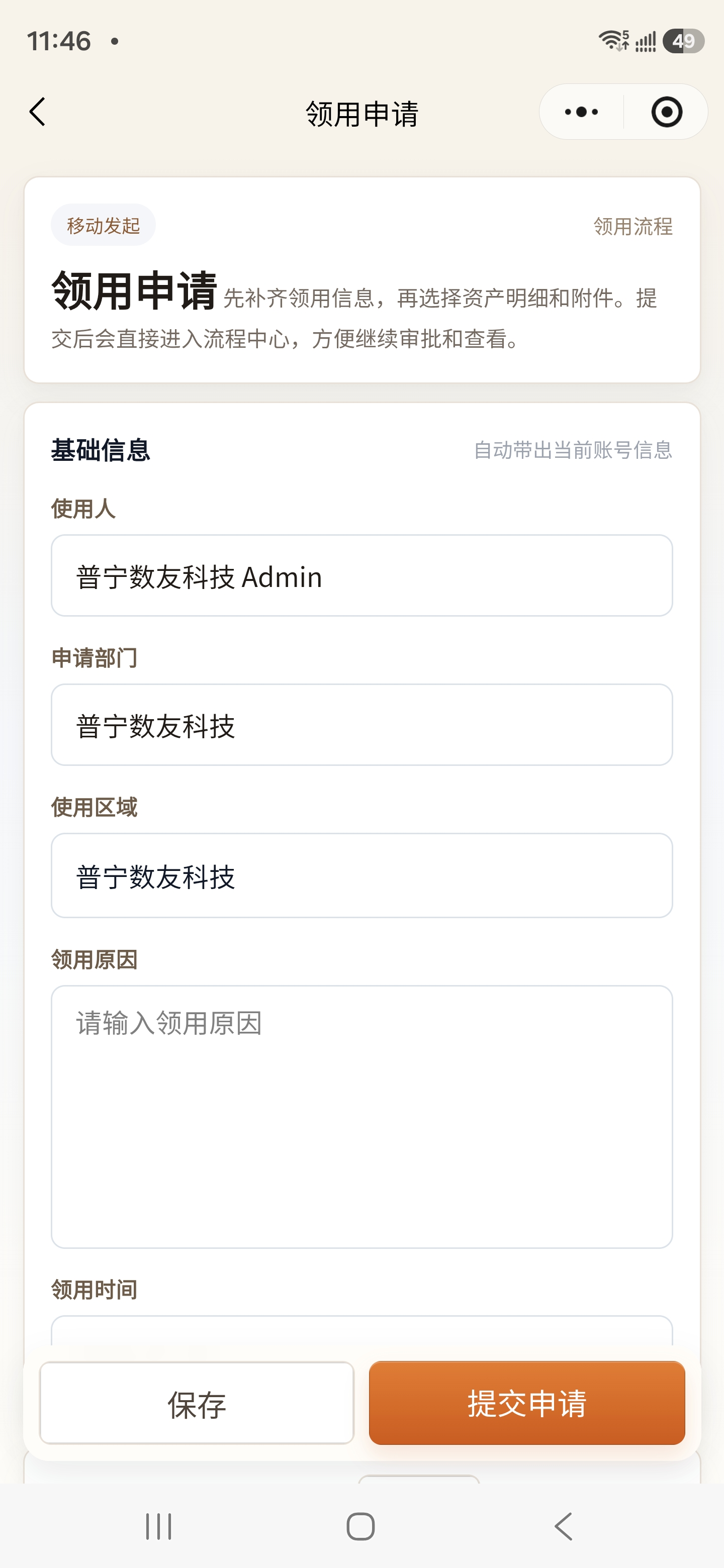 小程序资产领用基本信息
