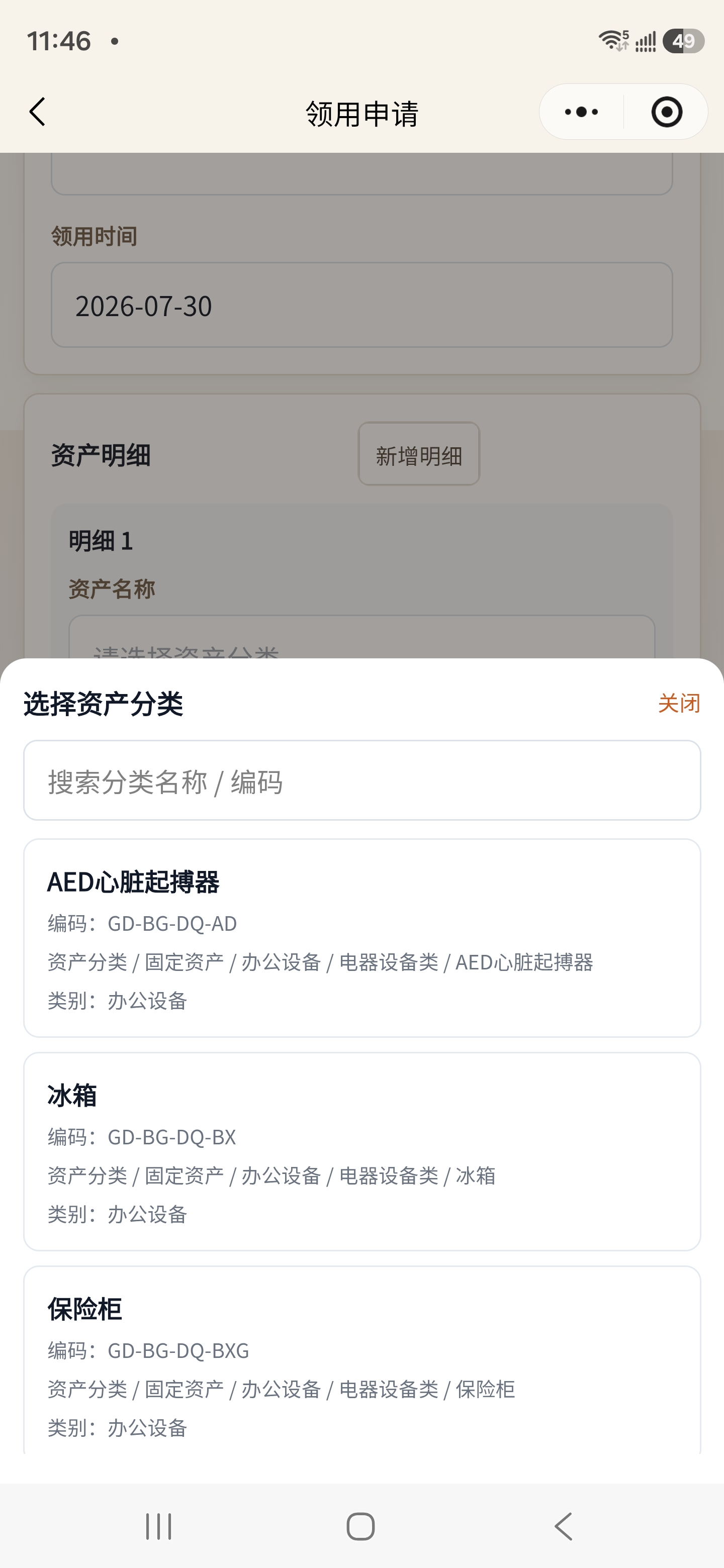 小程序资产领用选择资产