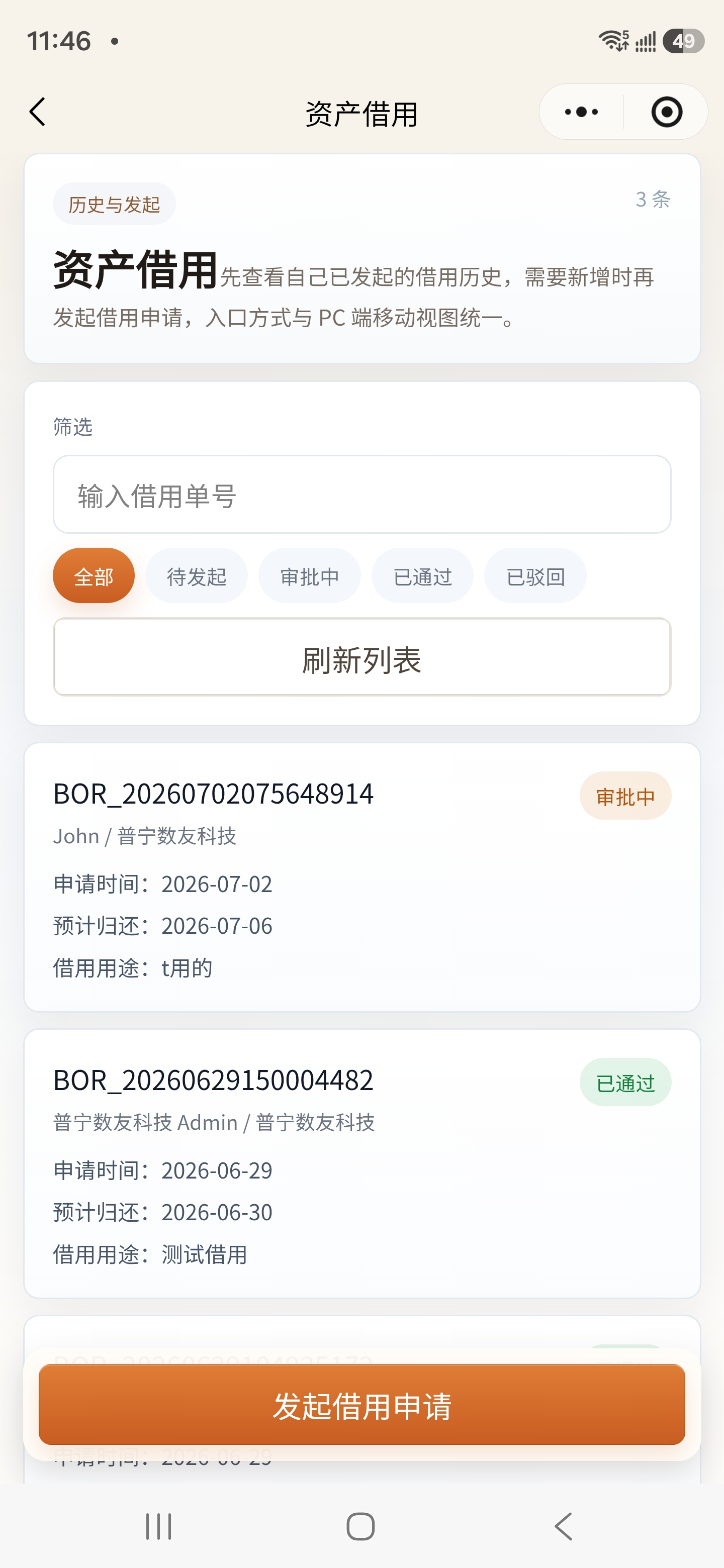 小程序资产借用记录