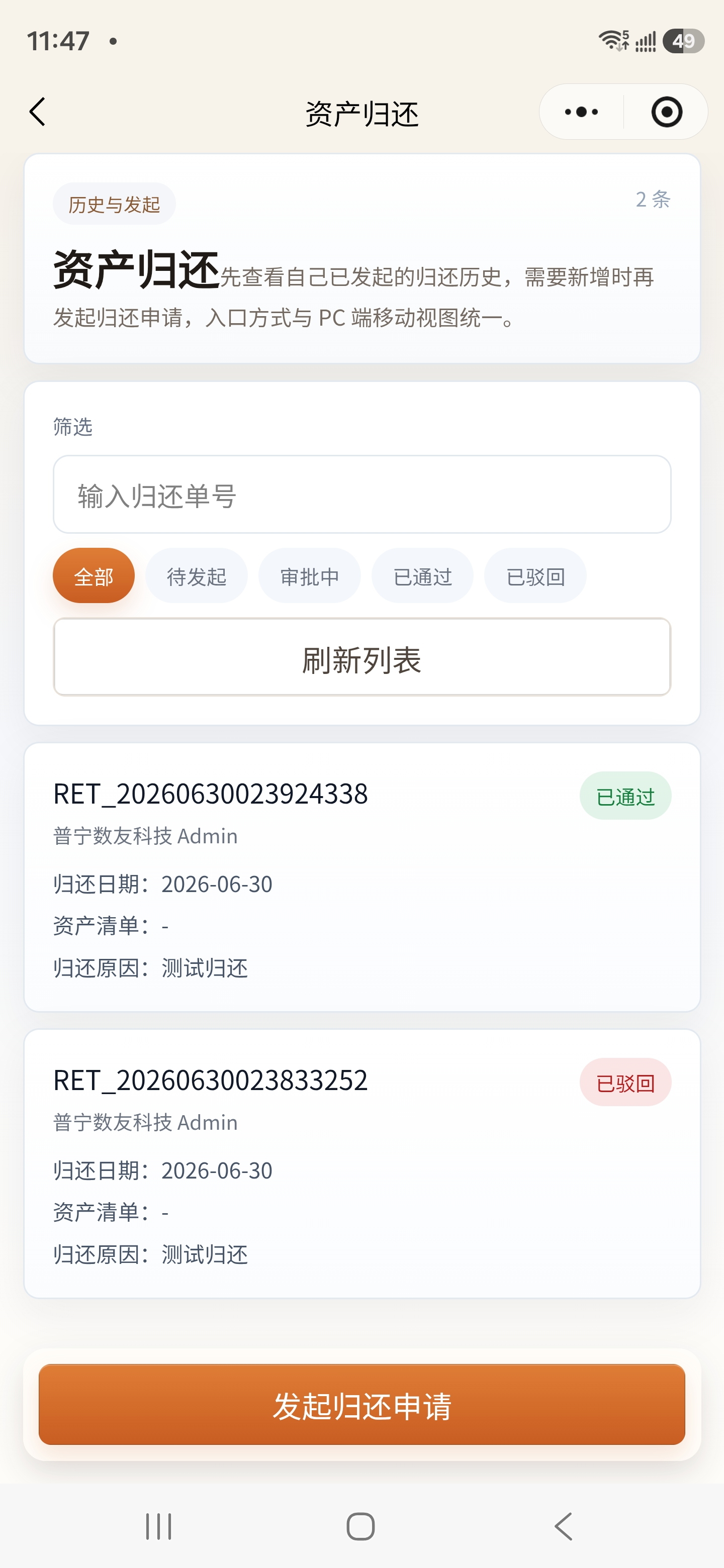 小程序资产归还记录