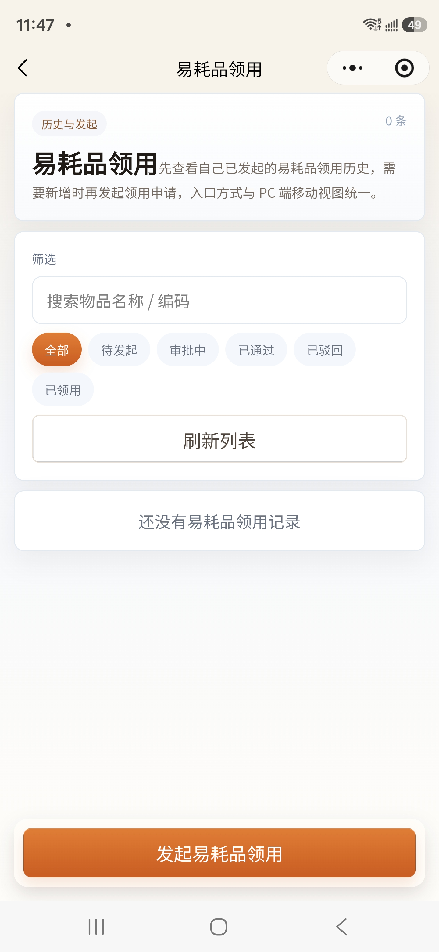 小程序易耗品领用记录