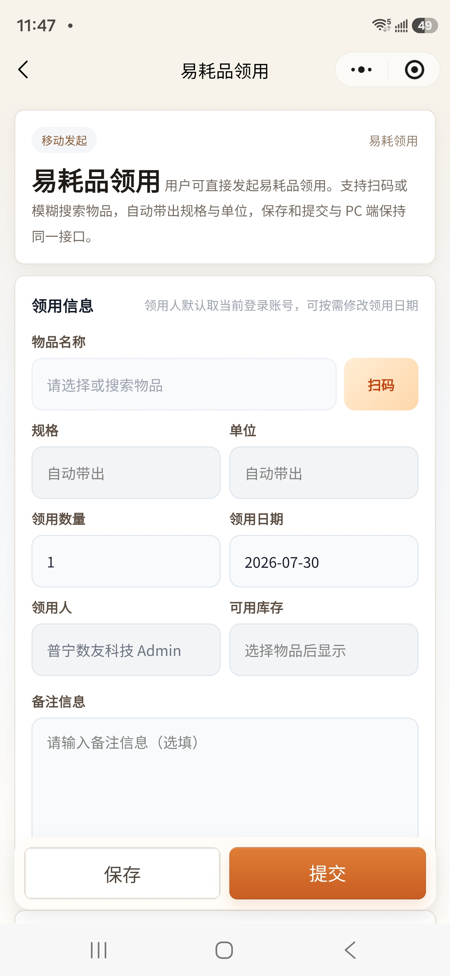 小程序发起易耗品领用