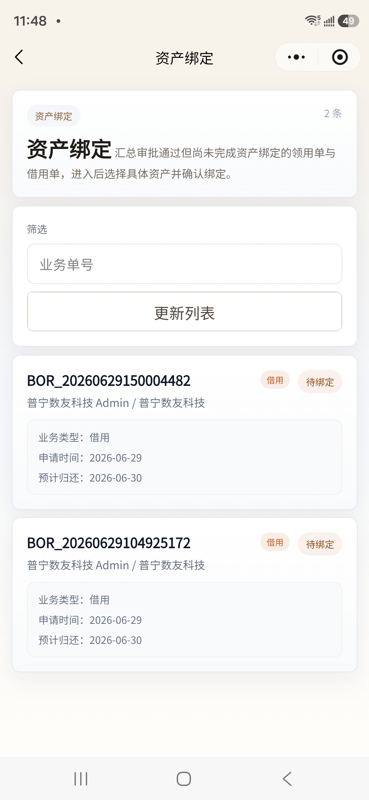 小程序资产绑定待办列表