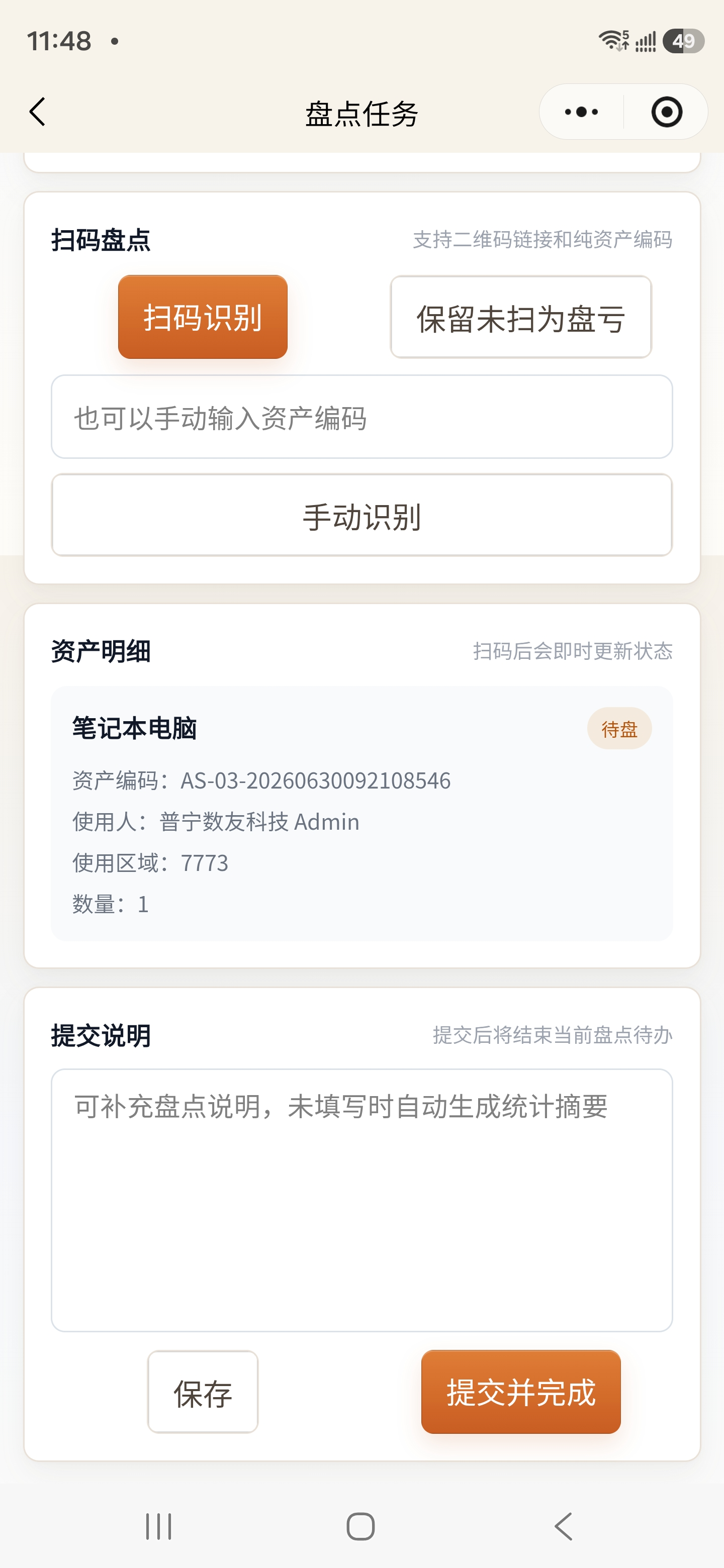 小程序扫码盘点与提交页面