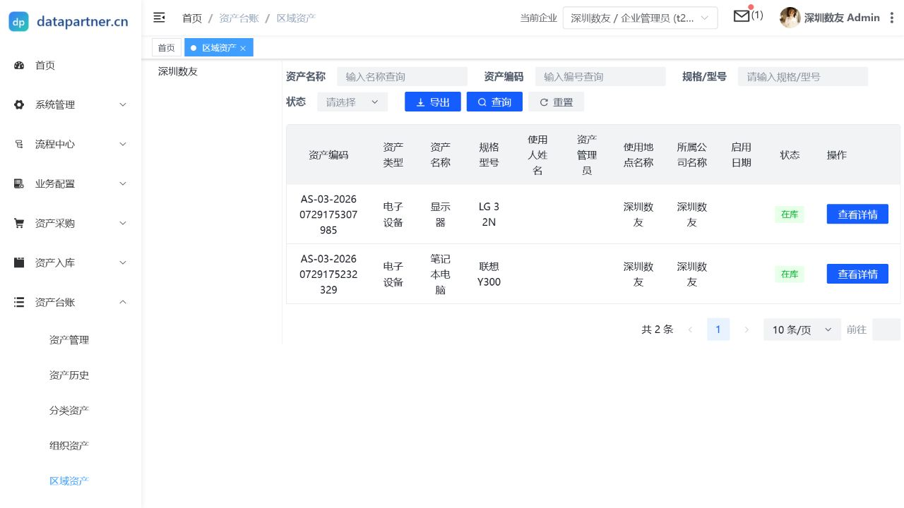 区域资产列表页