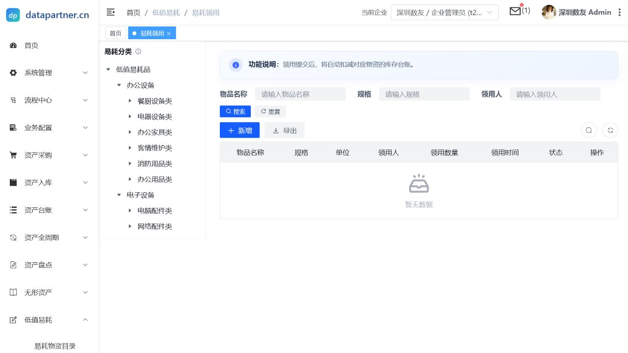 易耗领用列表页