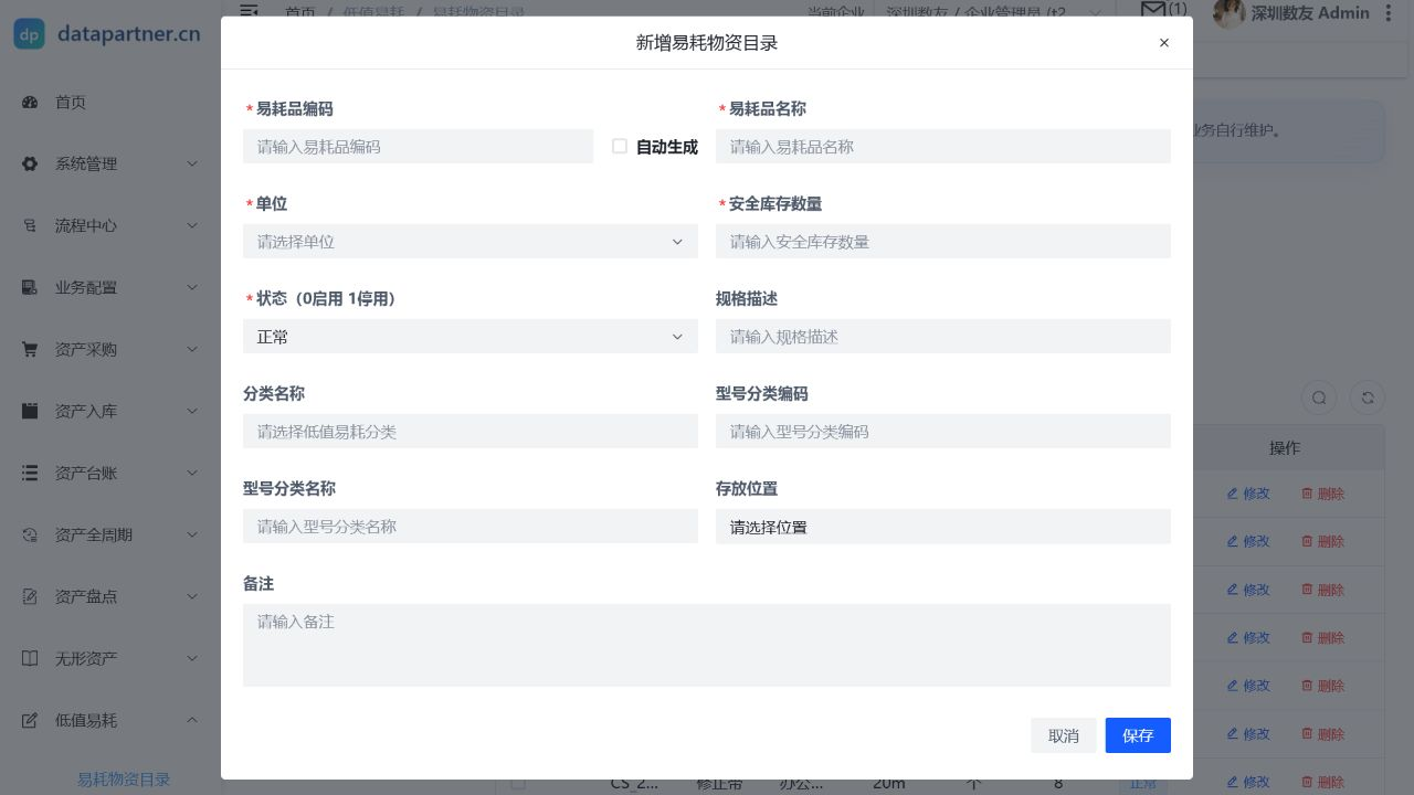 易耗物资目录操作表单