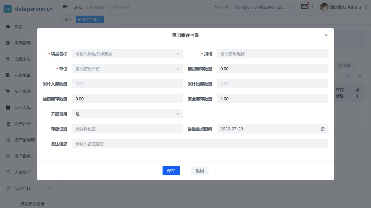 库存台账操作表单