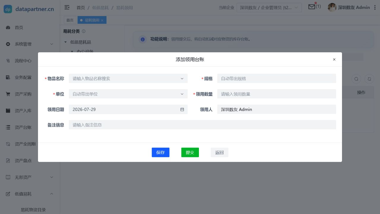 易耗领用操作表单