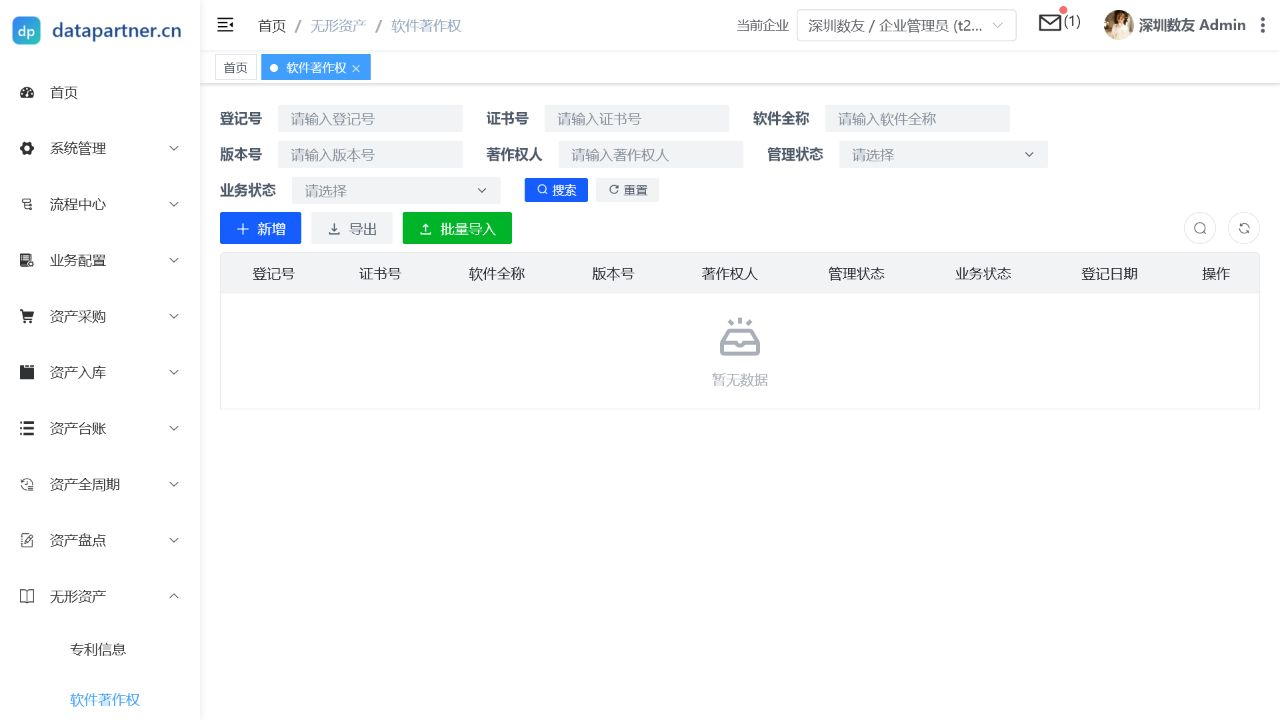 软件著作权列表页