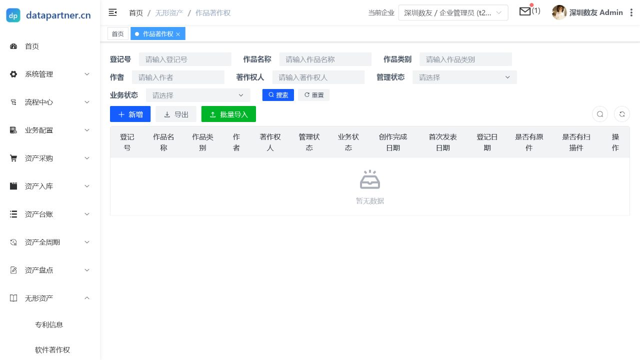 作品著作权列表页