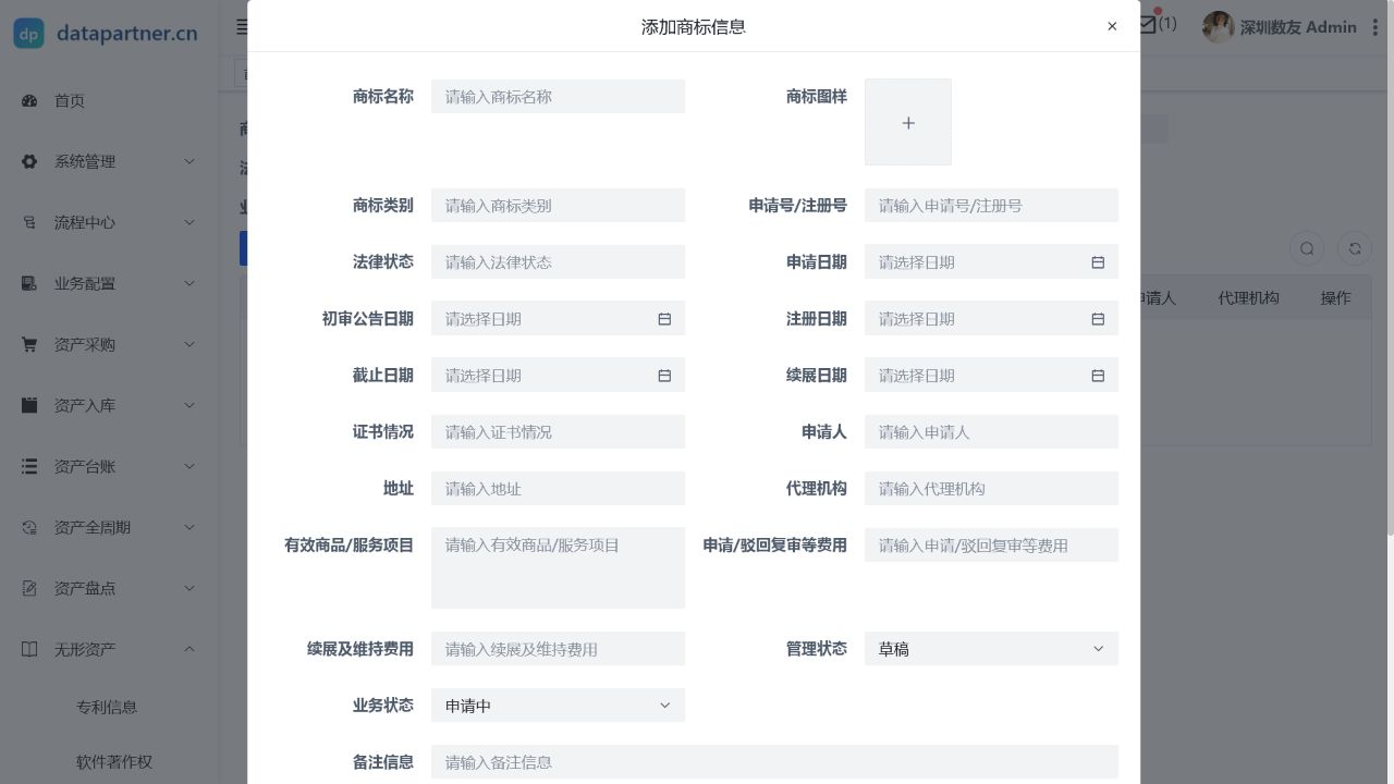 商标信息操作表单