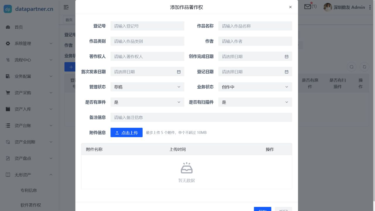 作品著作权操作表单