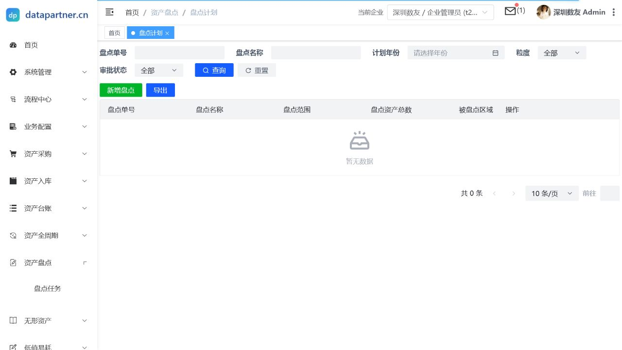 盘点计划列表页
