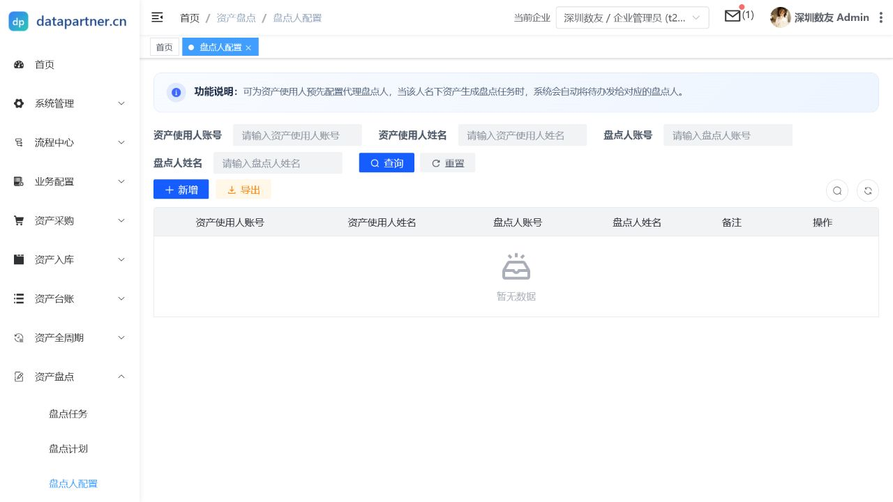 盘点人配置列表页