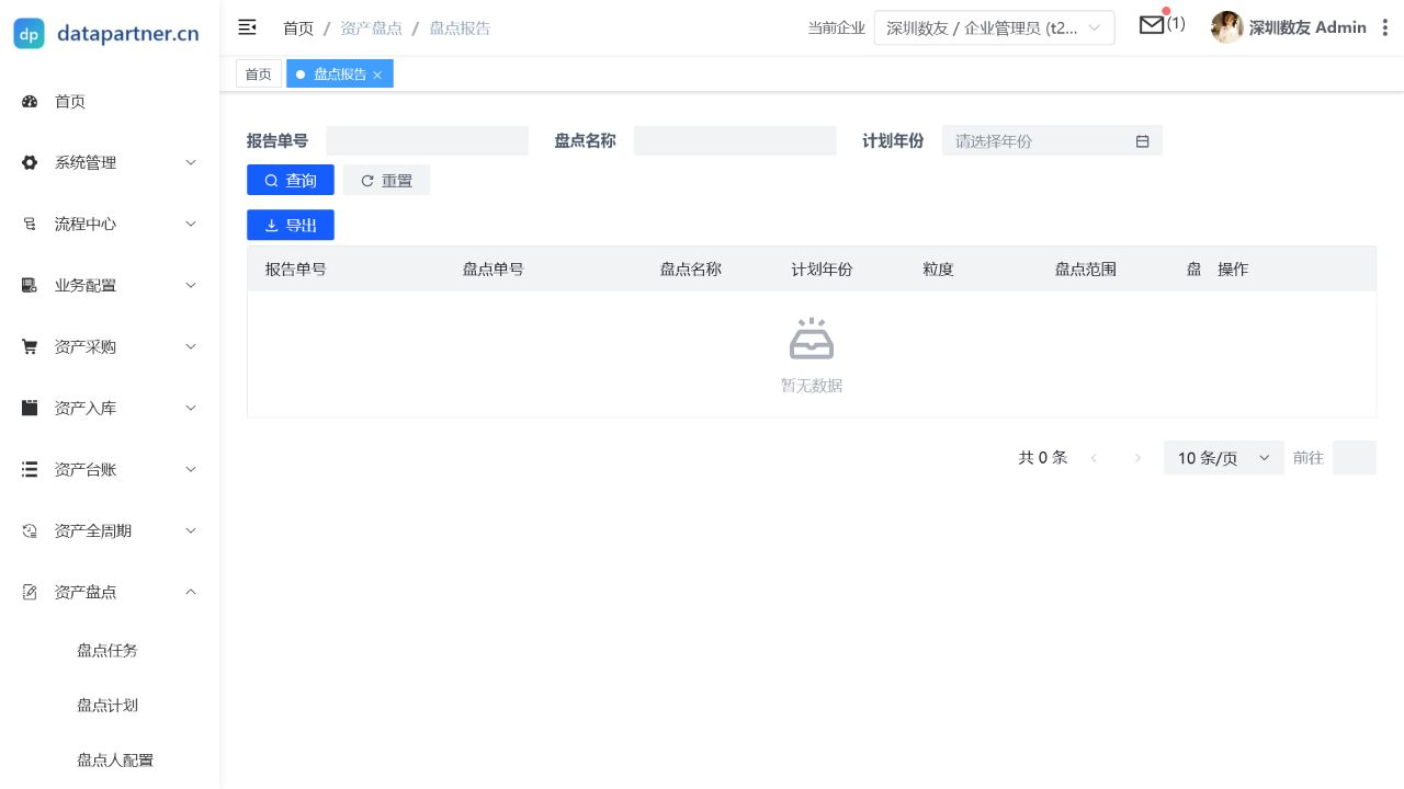 盘点报告列表页