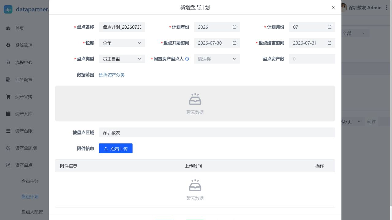 盘点计划操作表单