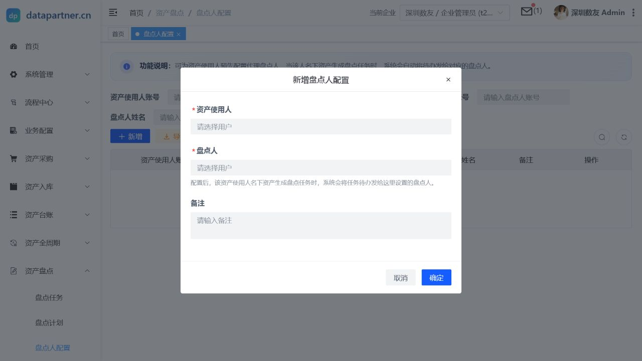 盘点人配置操作表单