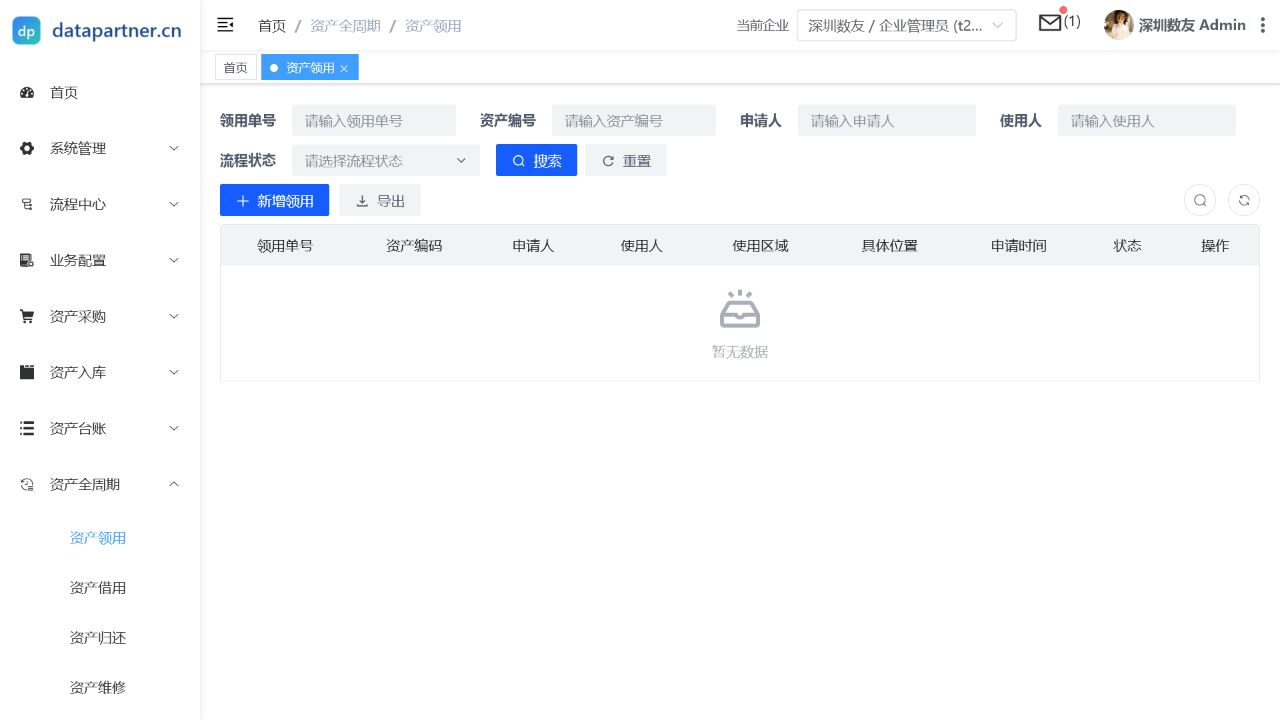 资产领用列表页