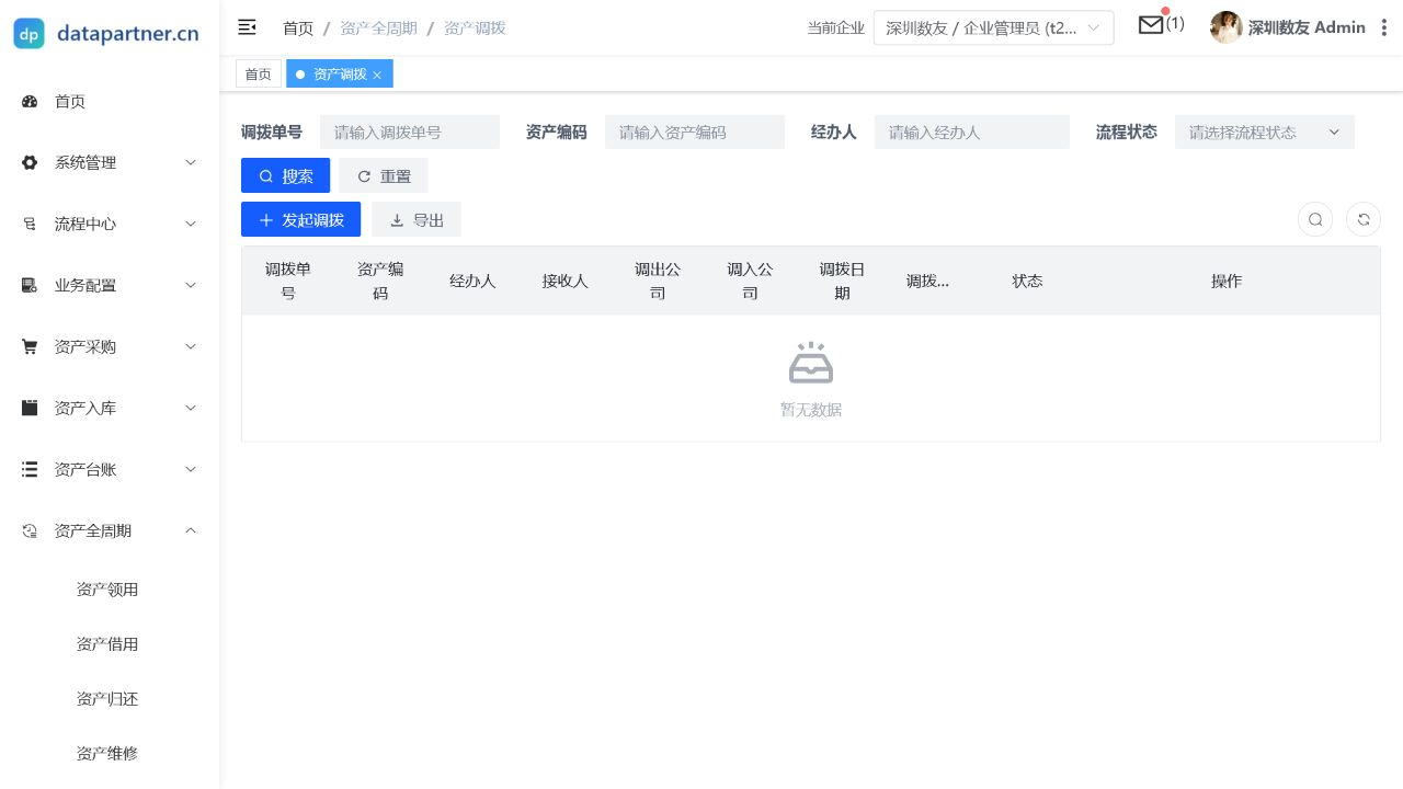 资产调拨列表页