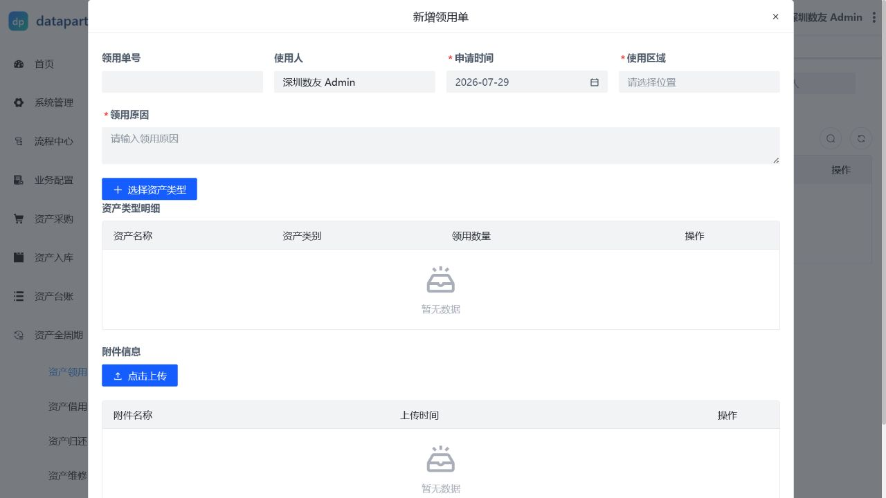 资产领用操作表单