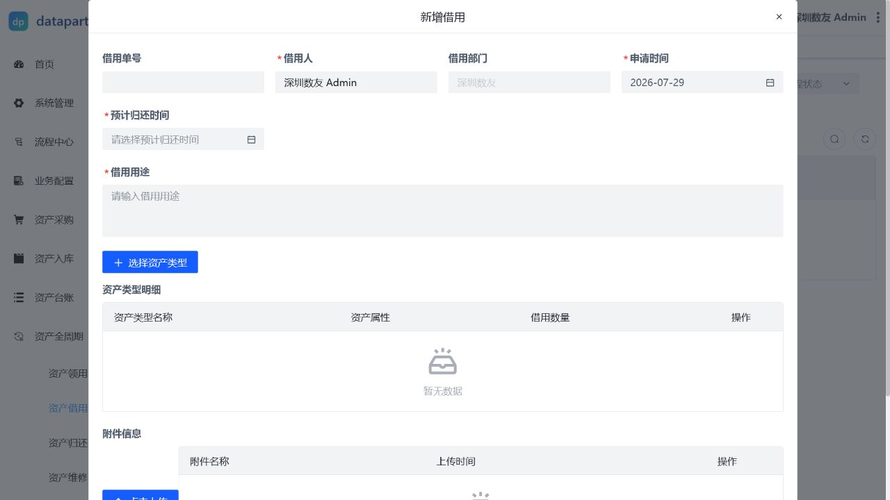 资产借用操作表单