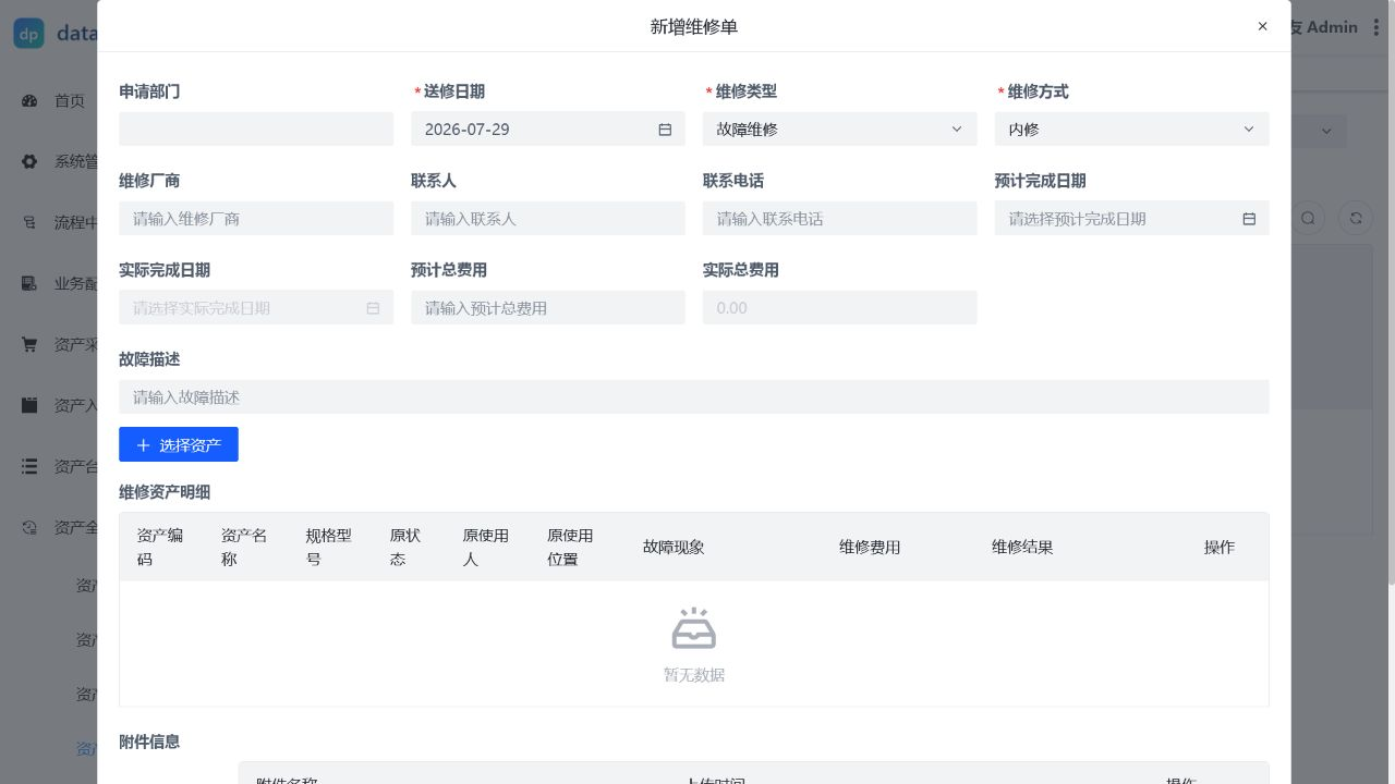 资产维修操作表单