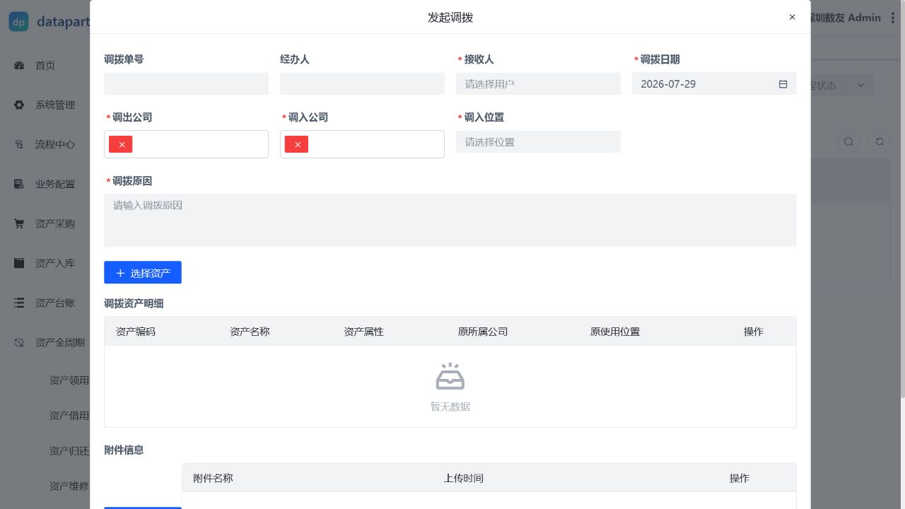 资产调拨操作表单