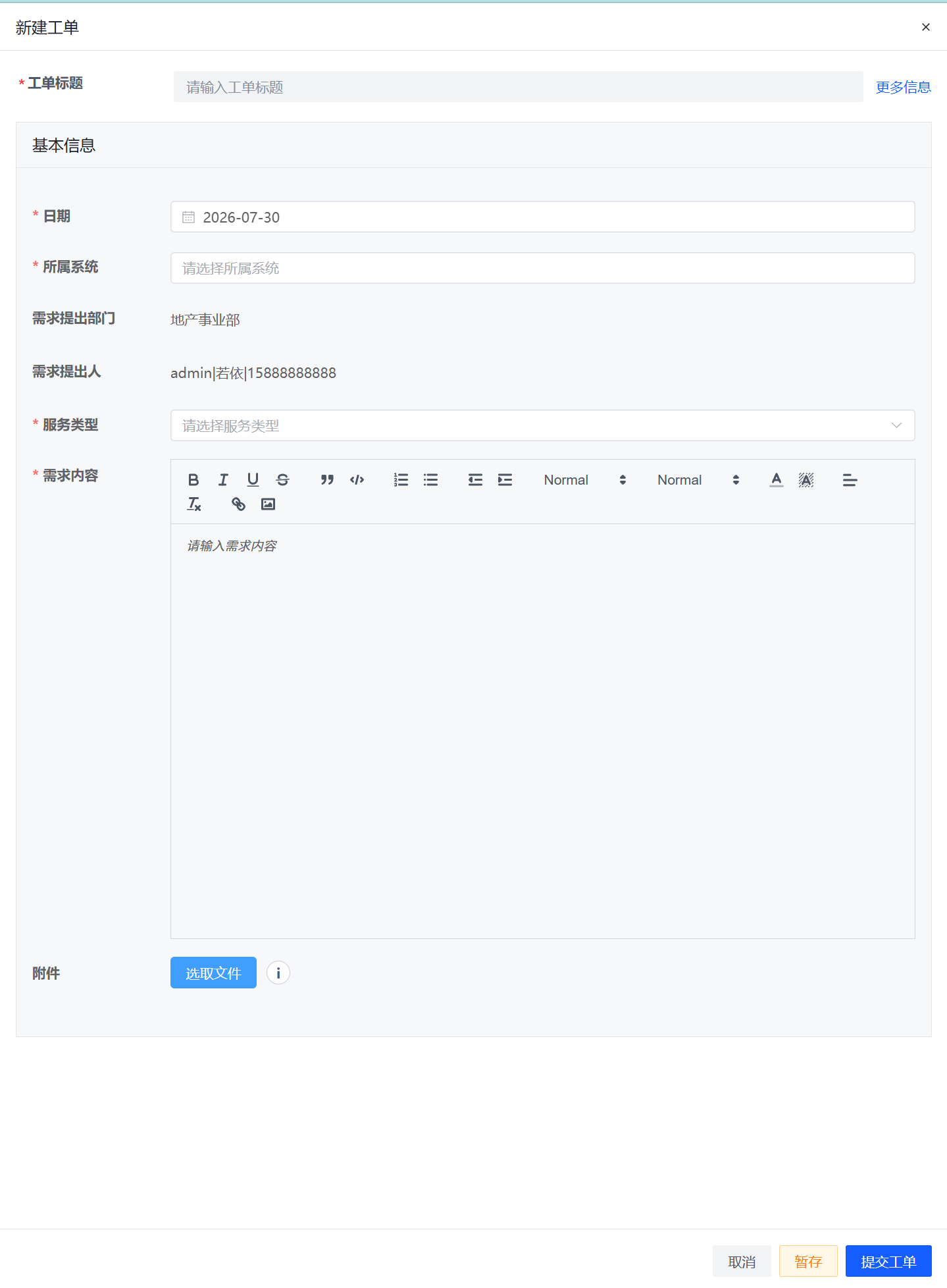 ITSM工单发起页